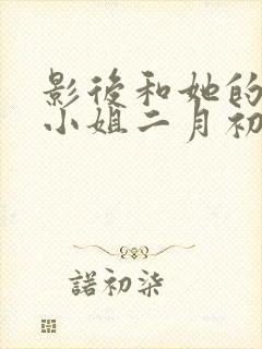 影后和她的保镖小姐二月初二笔趣阁