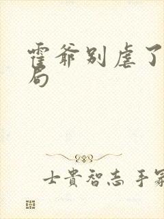 霍爷别虐了大结局封面