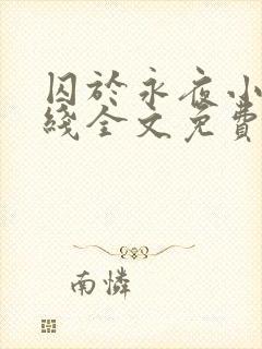 囚于永夜小说在线全文免费阅读