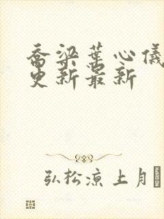 乔梁叶心仪超前更新最新封面