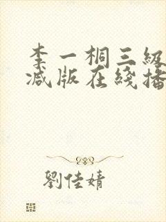 李一桐三级未删减版在线播放
