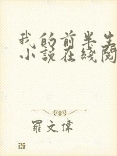 我的前半生原著小说在线阅读