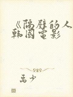 《隔壁的人妻》韩国电影