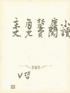 主角楚尘小说全文免费阅读