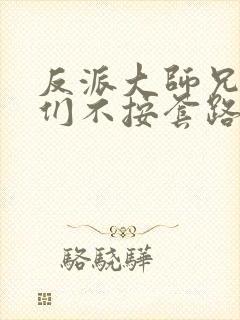 反派大师兄师妹们不按套路出牌动漫在线观看封面