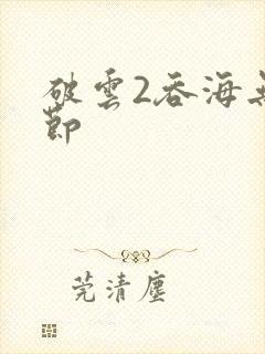 破云2吞海无删节
