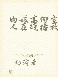 肉嫁高柳家的女人在线播放