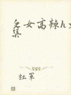 攵女高辣h文合集