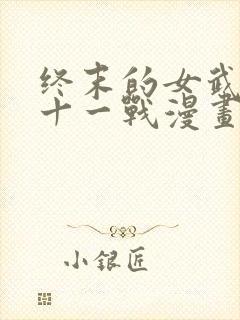 终末的女武神第十一战漫画封面