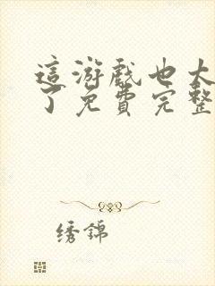 这游戏也太真实了免费完整小说