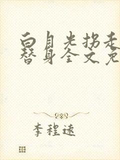 白月光拐走了小替身全文免费阅读封面