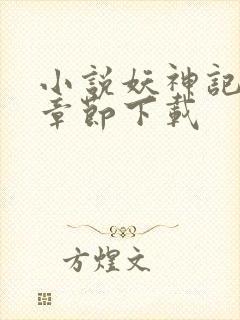 小说妖神记最新章节下载