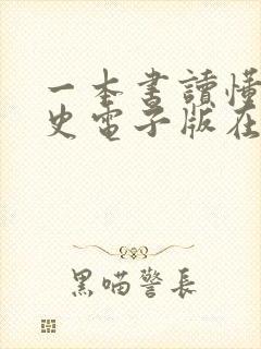 一本书读懂中国史电子版在线阅读