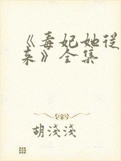 《毒妃她从地狱来》全集