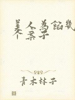 美人为馅几集一个案子