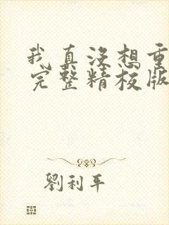 我真没想重生啊完整精校版txt封面