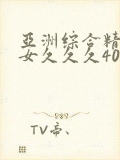 亚洲综合精品熟女久久久40p