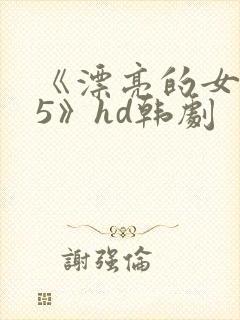 《漂亮的女邻居5》hd韩剧