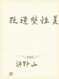 改造双性美人封面