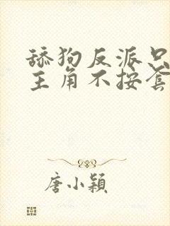 舔狗反派只想苟主角不按套路走封面