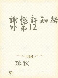 谢燃许知结局番外第12