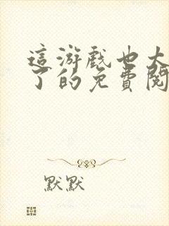 这游戏也太真实了的免费阅读封面