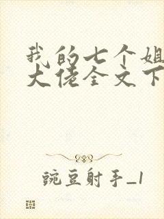 我的七个姐姐是大佬全文下载txt下载封面