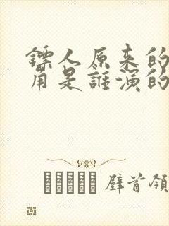 镖人原来的女主角是谁演的