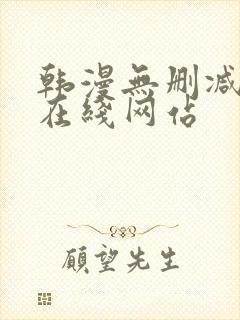 韩漫无删减免费在线网站封面