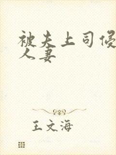 被夫上司侵犯的人妻