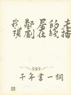 我邻居的老婆电视剧在线播放