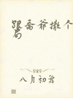 跟乔爷撒个娇结局封面