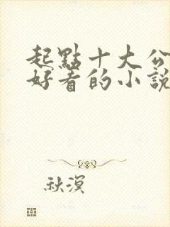 起点十大公认最好看的小说