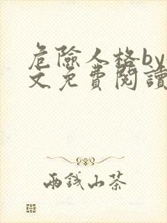 危险人格by全文免费阅读笔趣阁无删减