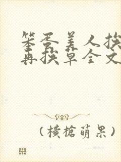 笨蛋美人挨完打再挨草全文免费阅读