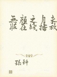 无颜之月未删减版在线播放