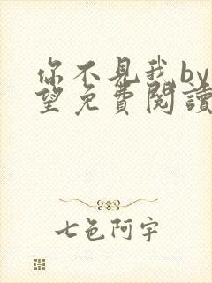 你不见我by在望免费阅读封面