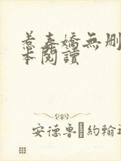 惹春娇无删减全本阅读