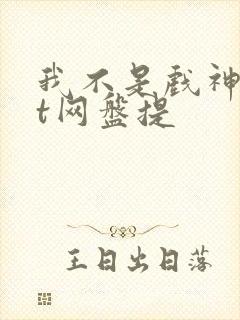 我不是戏神txt网盘提