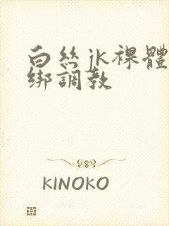 白丝jk裸体捆绑调教