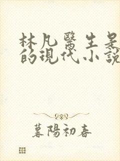 林凡医生是主角的现代小说封面