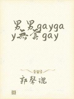 男男gaygay无套gay
