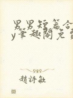 男男短篇合集by笔趣阁免费阅读