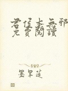 君侯本无邪小说免费阅读封面