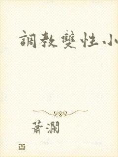 调教双性小妈(