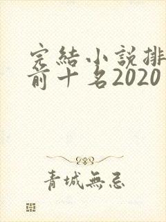 完结小说排行榜前十名2020