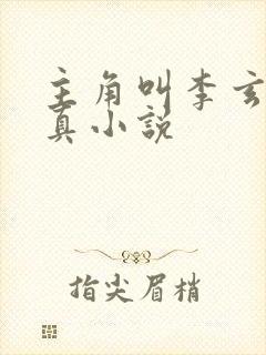 主角叫李玄的修真小说