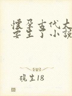 怀孕古代大肚子要生了小说