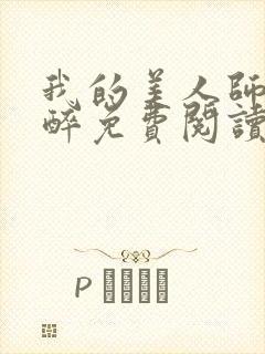 我的美人师父不醉免费阅读封面