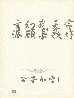 玄幻我天命大反派顾长歌作者